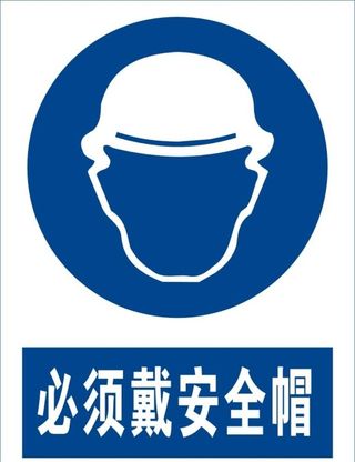必须戴安全帽图片