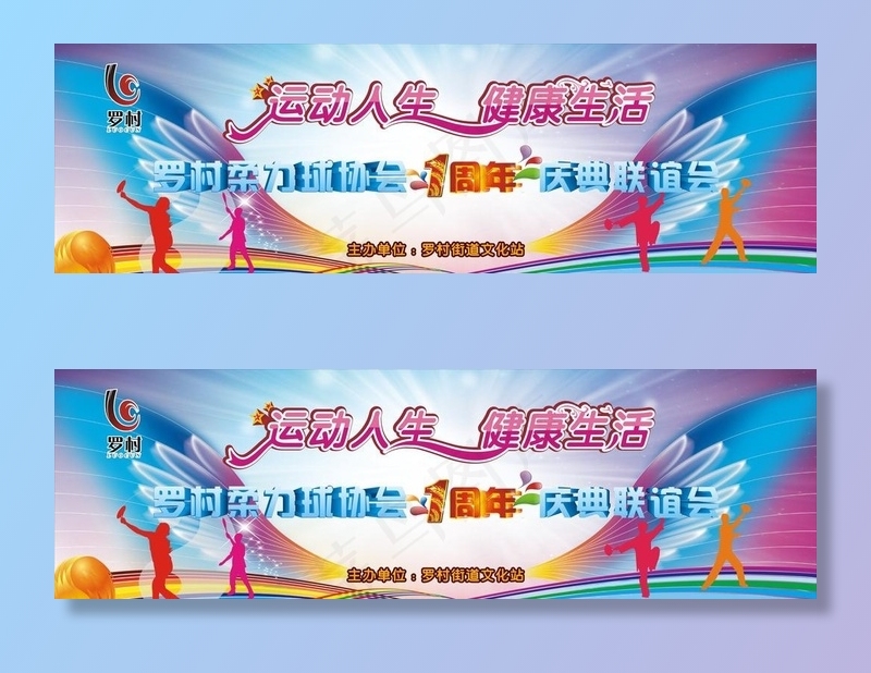 柔力球1周年联谊会图片cdr矢量模版下载