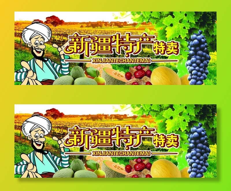 新疆特产图片(7795X3071(DPI:60))psd模版下载