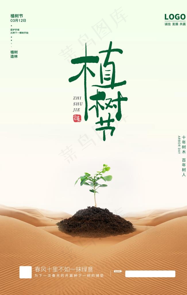 植树节图片(3543X5315(DPI:150))psd模版下载