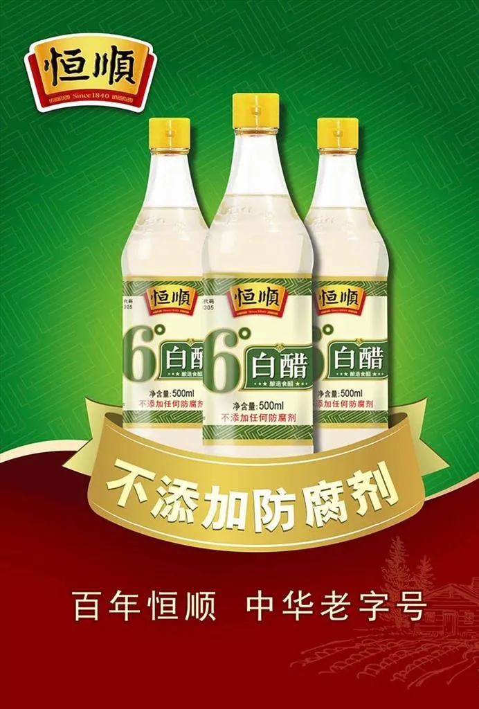 恒顺6度白醋海报图片(2480x3508)psd模版下载