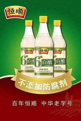 恒顺6度白醋海报图片