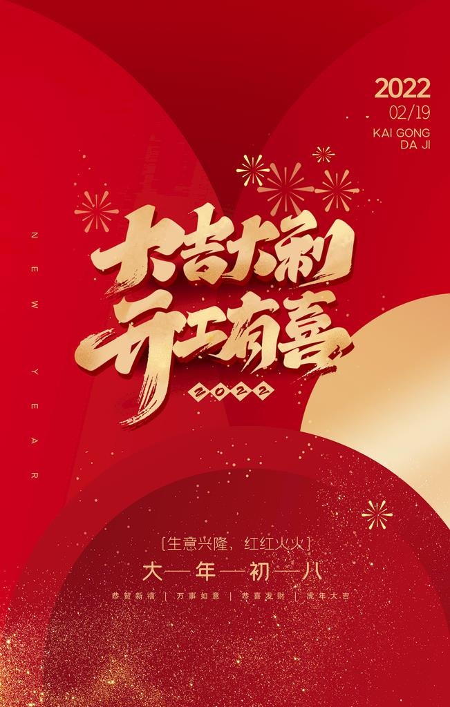 开工大吉海报图片