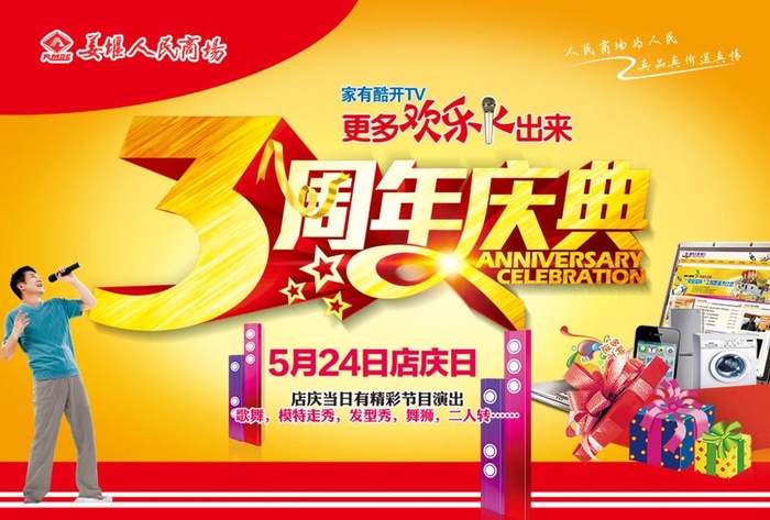 商场3周年庆典图片