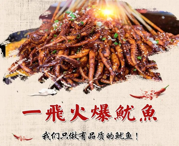 火爆鱿鱼图片(4252x3622)psd模版下载