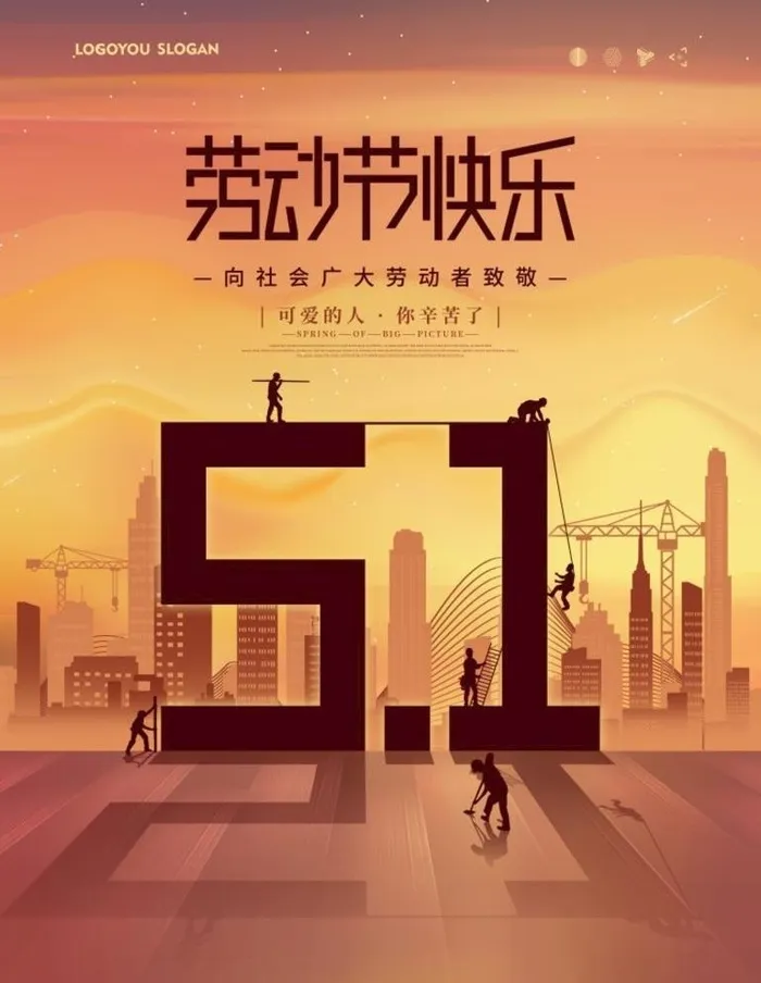 五一劳动节海报图片(3543x4724)psd模版下载