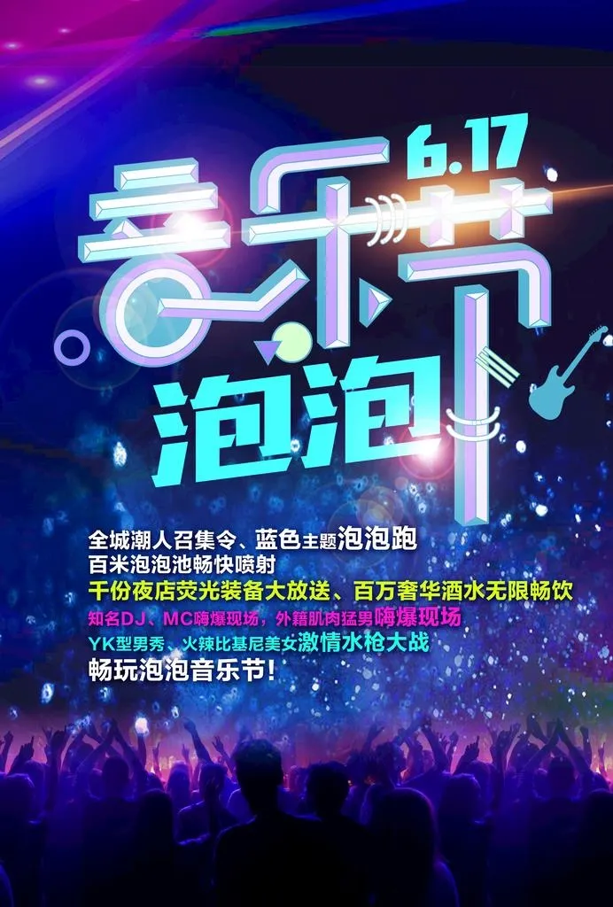 音乐节图片(2480x3508)psd模版下载