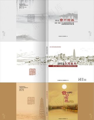 合川论丛杂志书刊中国风封面设计图片