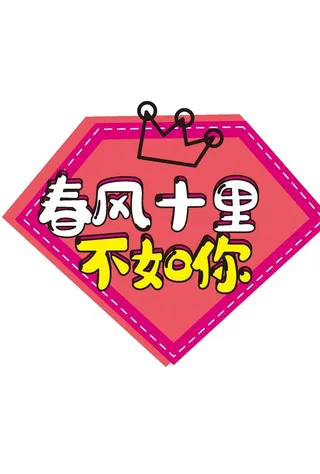 情人节手举牌图片