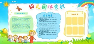 幼儿园公告栏图片