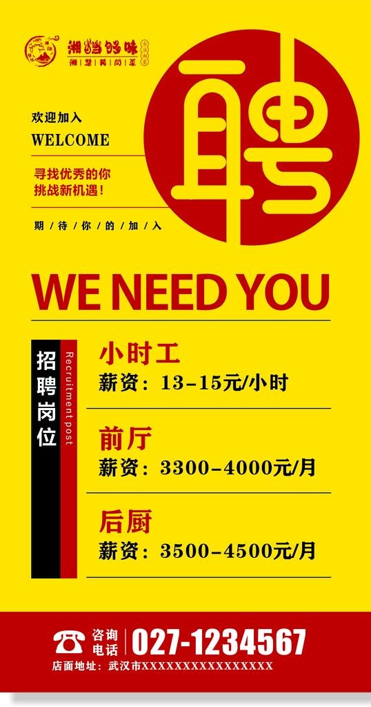 餐饮招聘海报图片cdr矢量模版下载