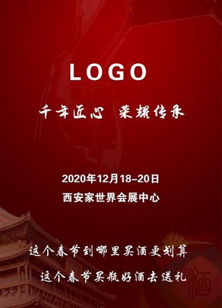 酒业采购商大会海报图片