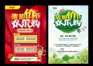 超市商城清明宣传单图片