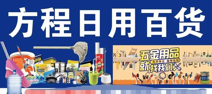 日用百货 门头图片(10630x5079)psd模版下载
