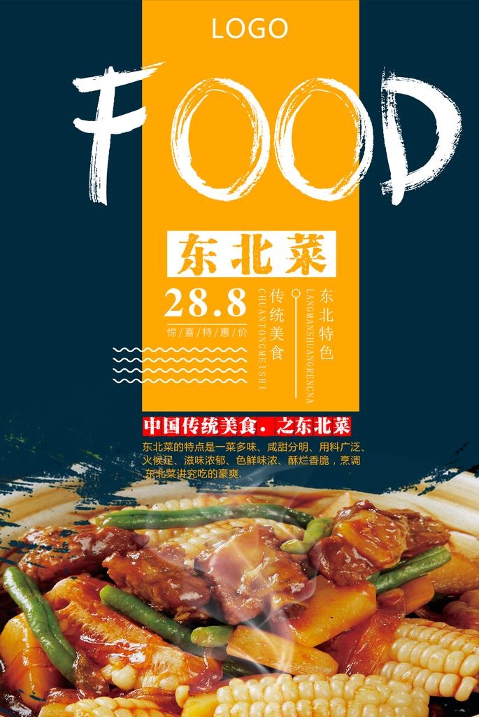 美味东北菜海报图片(3543x5062)psd模版下载