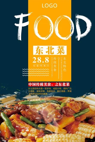 美味东北菜海报图片
