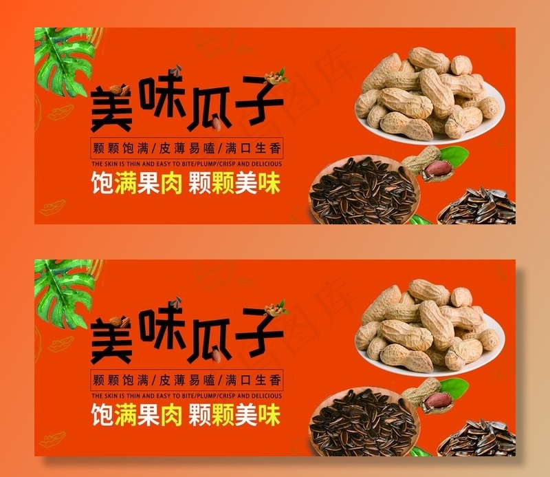 美味瓜子海报图片(3937x1732)psd模版下载