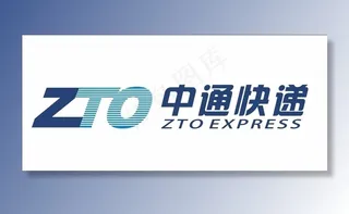 中通快递标志图片