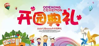 开园舞台背景图片