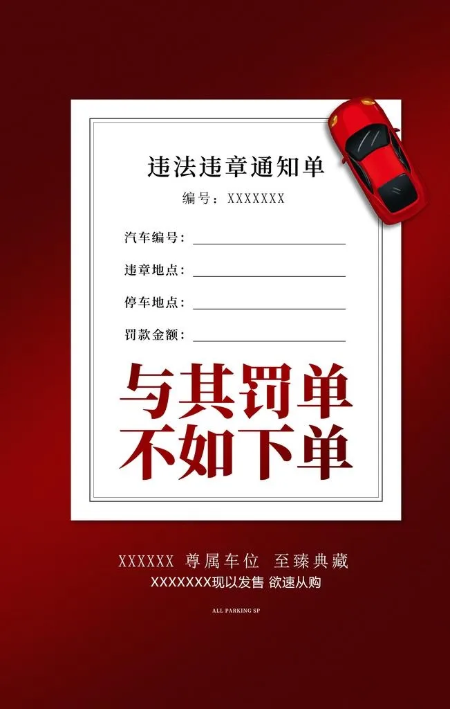 车位海报图片(3543x5315)psd模版下载