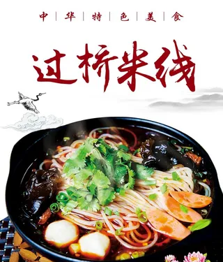 过桥米线图片