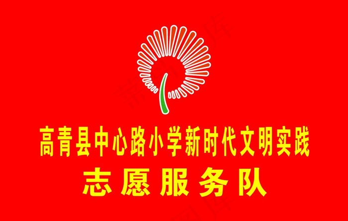 新时代文明实践志愿服务旗帜图片