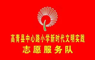 新时代文明实践志愿服务旗帜图片