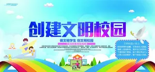 卡通创意创建文明校园学校展板图片