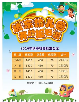 幼儿园收费公示图片