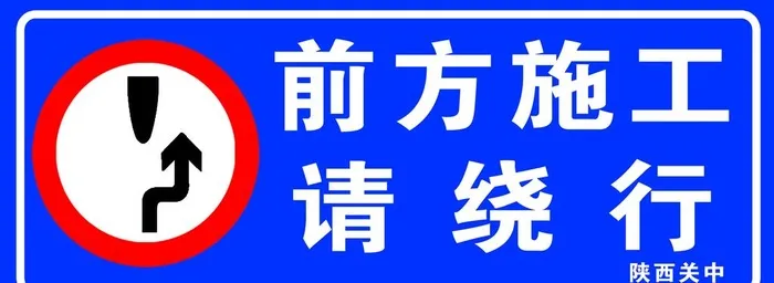 前方施工图片(2863x1134)psd模版下载