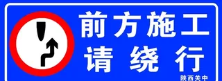 前方施工图片
