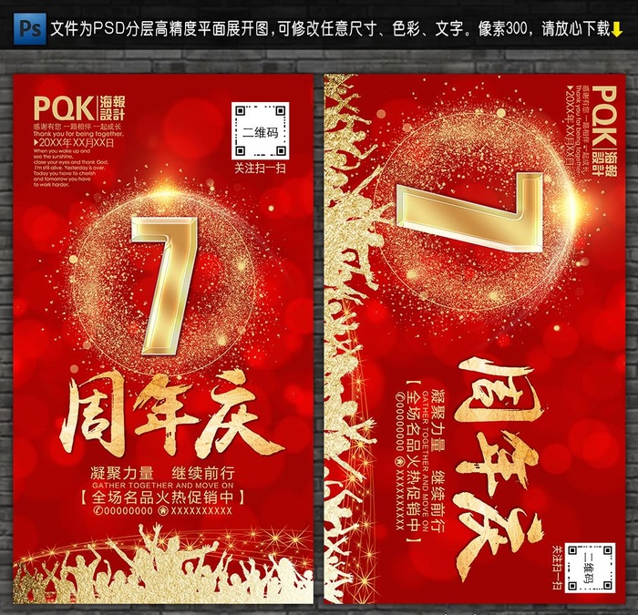 7周年庆图片(3346x5906)psd模版下载