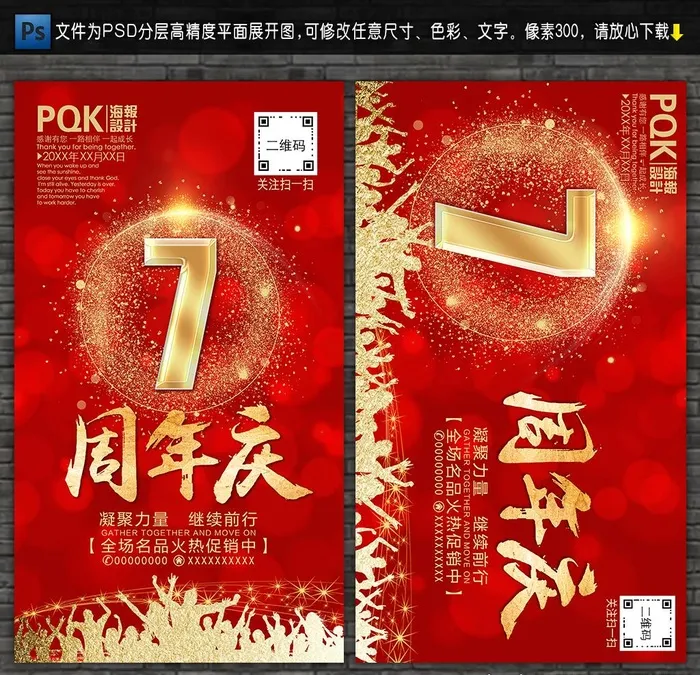 7周年庆图片(3346x5906)psd模版下载