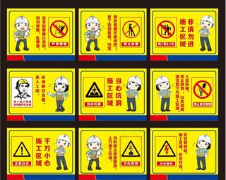 警示  施工  标语图片