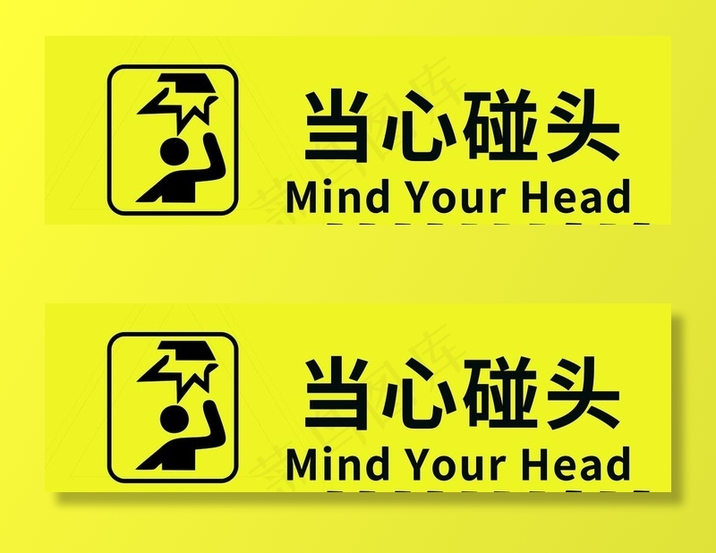 当心碰头图片