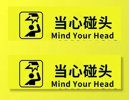 当心碰头图片