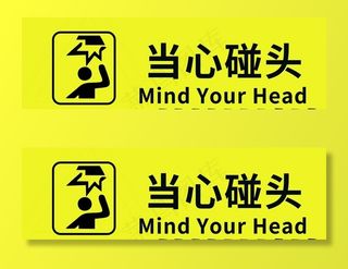 当心碰头图片