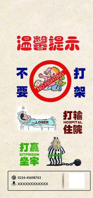禁止打架斗殴图片