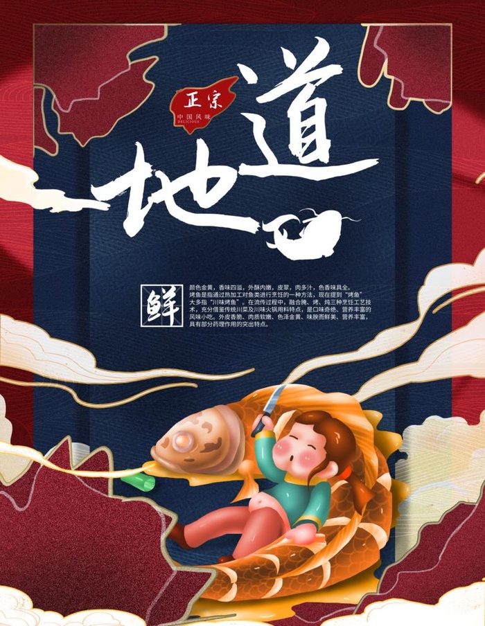国潮地道烤鱼海报图片(3000x4000)psd模版下载