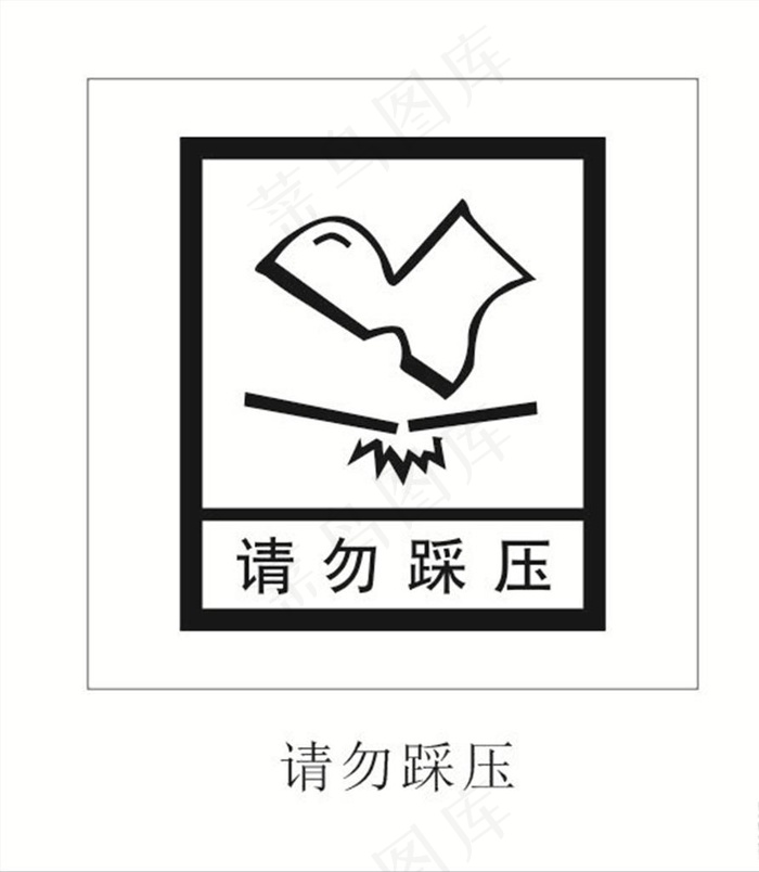 请勿踩压图标图片cdr矢量模版下载