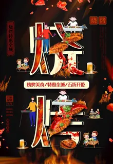 烧烤图片