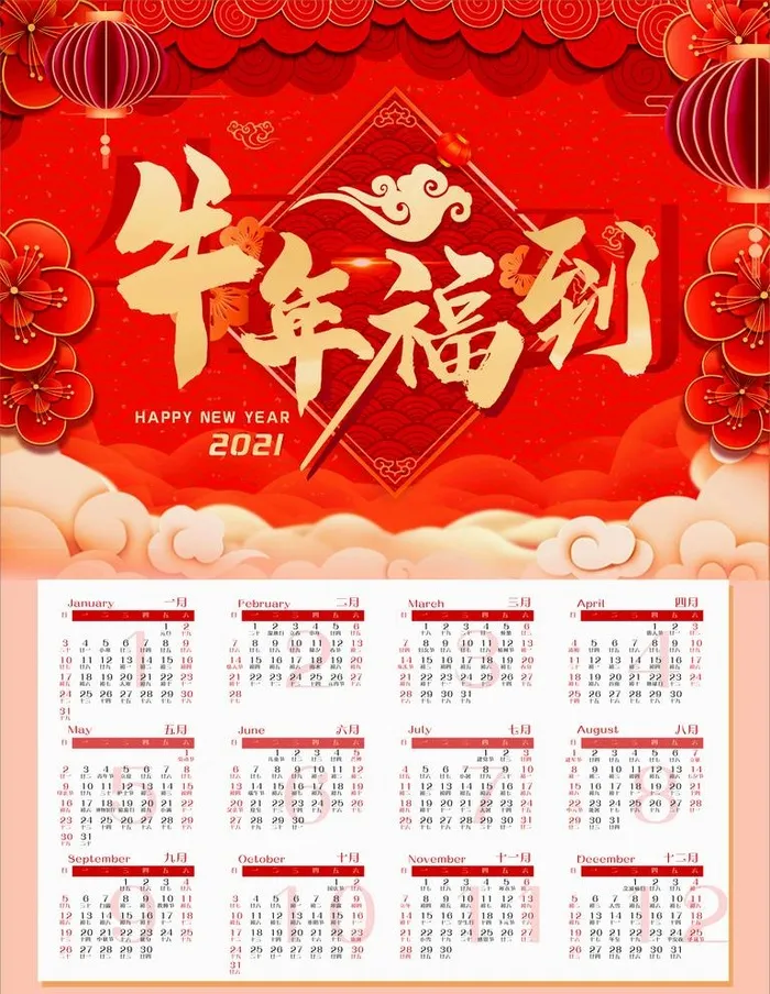 中国风红色2021牛年喜庆日历图片