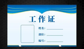工作证图片
