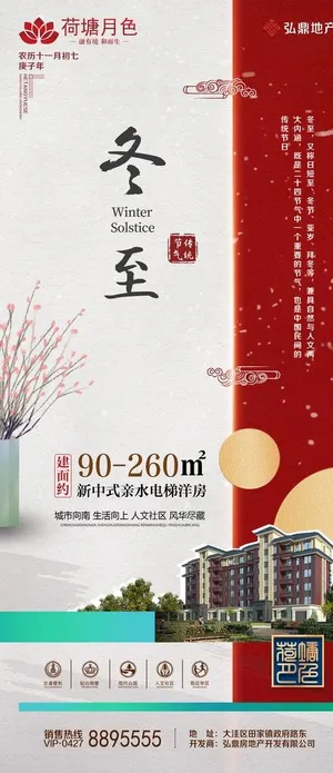 新中式房地产节气冬至微信页海报图片