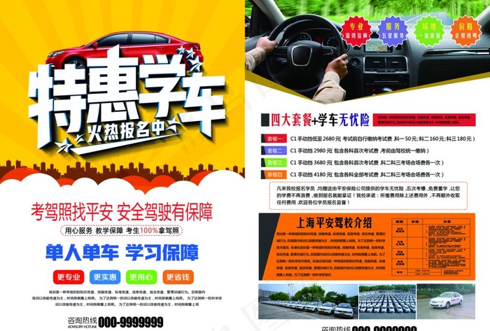 驾校招生图片(4961X3508(DPI:300))psd模版下载