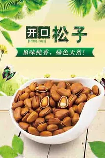 坚果松子海报图片