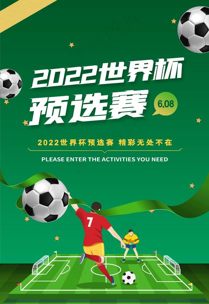 世界杯预选赛图片(3543x5315)psd模版下载
