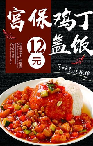 宫保鸡丁盖饭图片