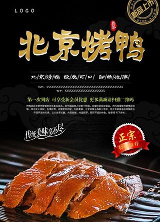 北京烤鸭海报图片