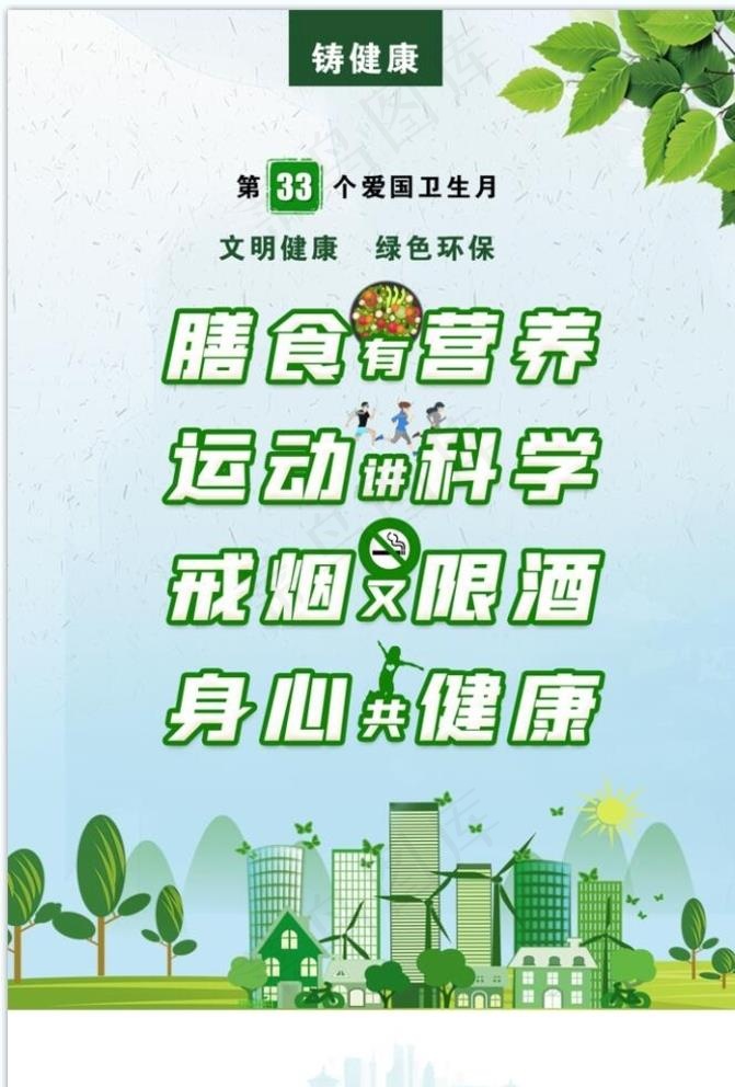第33个爱国卫生月图片psd模版下载
